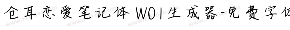 仓耳恋爱笔记体 W01生成器字体转换